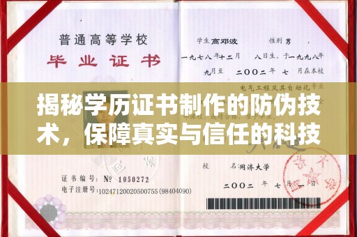 红花岗揭秘学历证书制作的防伪技术，保障真实与信任的科技力量